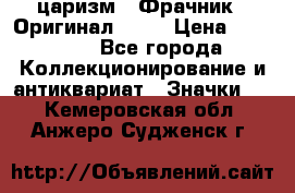 1) царизм : Фрачник ( Оригинал ! )  › Цена ­ 39 900 - Все города Коллекционирование и антиквариат » Значки   . Кемеровская обл.,Анжеро-Судженск г.